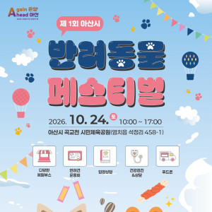 제1회 아산시 반려동물 페스티벌