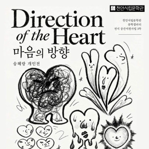 송혜랑 개인전 《Direction of the Heart》 마음의 방향