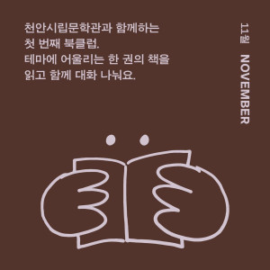 11월의 테마, 감정을 잘 다루는 방법 《버들로북클럽》