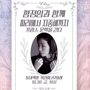 함정임과 함께, 파리에서 지중해까지 프랑스 문학을 걷다
