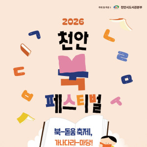 2026 천안 북페스티벌