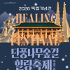 2026 독립기념관 단풍나무숲길 힐링축제 & 야간개장