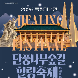 2026 독립기념관 단풍나무숲길 힐링축제 & 야간개장