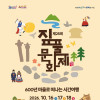 제25회 아산 외암마을 짚풀문화제