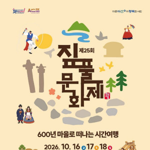 제25회 아산 외암마을 짚풀문화제