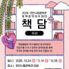 천안시립문학관 문학창작 아카데미 《책담冊談》