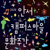 2026 안서 캠퍼스마을 문화주간