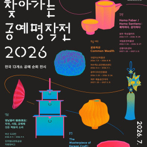 찾아가는 공예명작전 《뿌리와 열매》